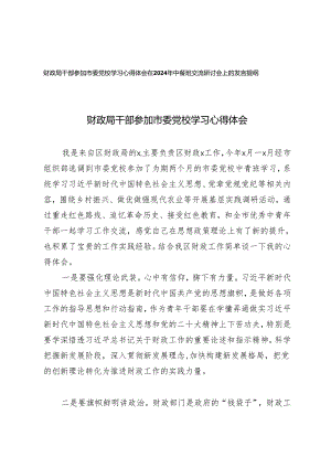 财政局干部参加市委党校学习心得体会 中青班交流研讨会上的发言提纲（2篇）.docx