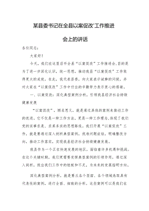 某县委书记在全县“以案促改”工作推进会上的讲话.docx