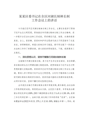 某某区委书记在全区河湖长制林长制工作会议上的讲话.docx