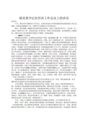 镇党委书记在经济工作会议上的讲话.docx