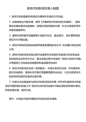 新技术和新项目准入制度.docx