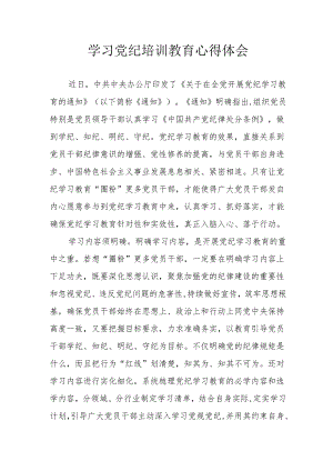 银行工作员学习党纪教育心得体会 （4份）.docx