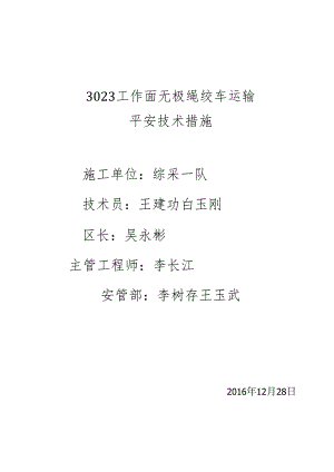 3023风道无极绳辅助运输安全技术措施.docx
