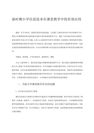 新时期小学信息技术在课堂教学中的有效应用 论文.docx