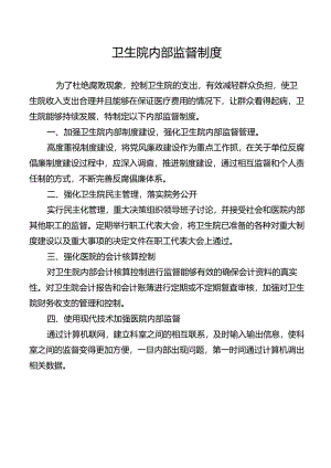 卫生院内部监督制度.docx