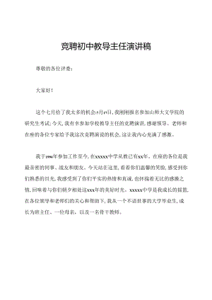 竞聘初中教导主任演讲稿.docx