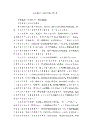 学校献爱心活动总结（31篇）.docx