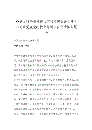 XX县住建局召开传达贯彻落实全县领导干部党章党规党纪教育培训班会议精神专题会.docx