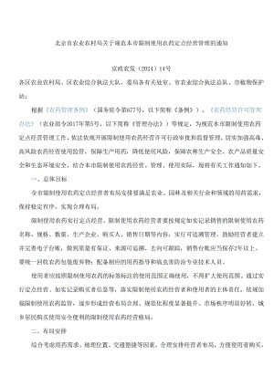 北京市农业农村局关于规范本市限制使用农药定点经营管理的通知.docx