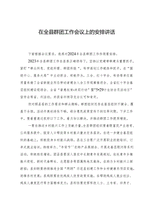 在全县群团工作会议上的安排讲话.docx
