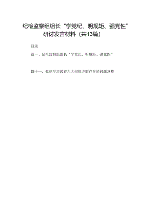 纪检监察组组长“学党纪、明规矩、强党性”研讨发言材料13篇供参考.docx