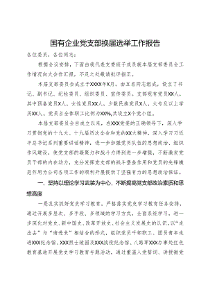国有企业党支部换届选举工作报告.docx