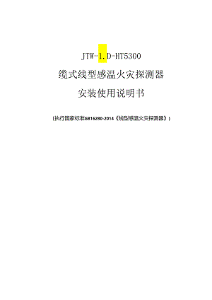 JTW-LD-HT5300缆式线型感温火灾探测器安装使用说明书.docx
