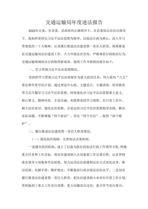 交通运输局年度述法报告.docx