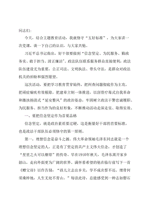 县区委书记主题党日党课讲稿：恪守“五好标准”打造政法铁军.docx
