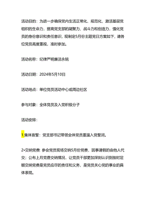 5月份主题党日方案.docx
