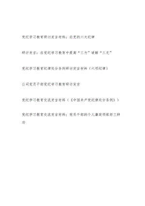 2024年6月党员干部党支部主题党日党纪学习教育研讨发言材料6篇.docx