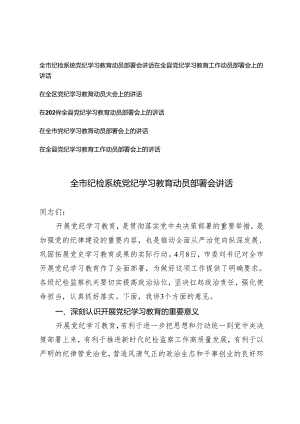 【党纪学习教育】6篇2024年全市纪检系统党纪学习教育动员部署会讲话.docx