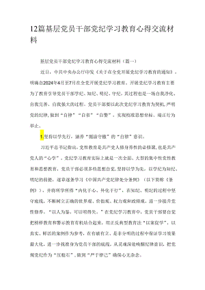 12篇基层党员干部党纪学习教育心得交流材料.docx