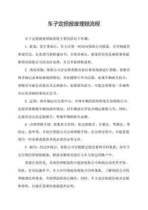 车子定损报废理赔流程.docx