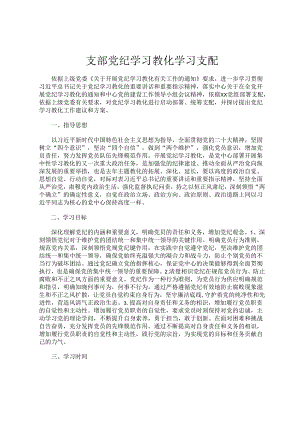 支部党纪学习教育学习计划.docx