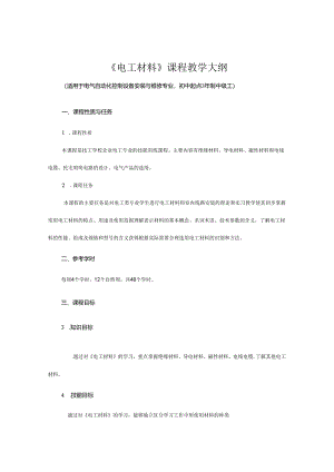 《电工材料》课程教学大纲.docx