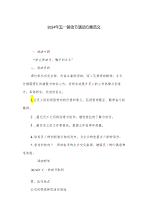 2024年五一劳动节活动方案范文.docx