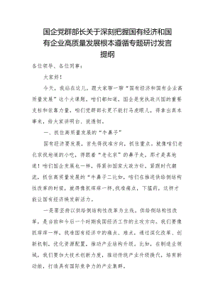 国企党群部长关于深刻把握国有经济和国有企业高质量发展根本遵循专题研讨发言提纲.docx