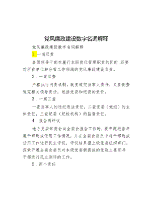 党风廉政建设数字名词解释.docx