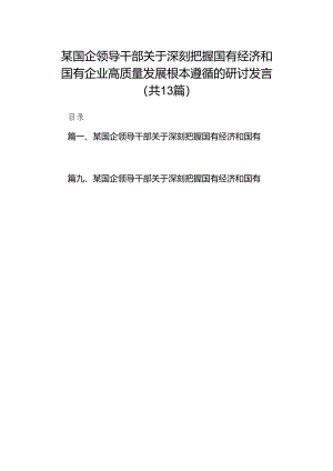 某国企领导干部关于深刻把握国有经济和国有企业高质量发展根本遵循的研讨发言13篇（精选版）.docx