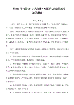 （10篇）学习贯彻“六大纪律”专题学习的心得感悟（交流发言）.docx