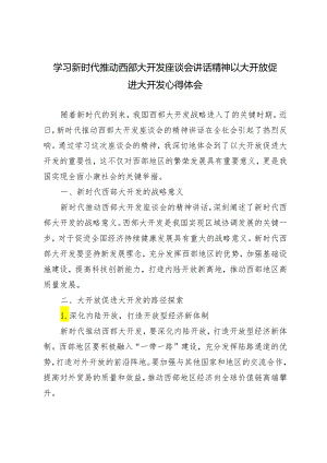 4篇 2024年学习新时代推动西部大开发座谈会讲话精神以大开放促进大开发心得体会.docx