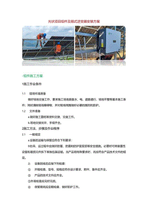 光伏项目组件及箱式逆变器安装方案.docx