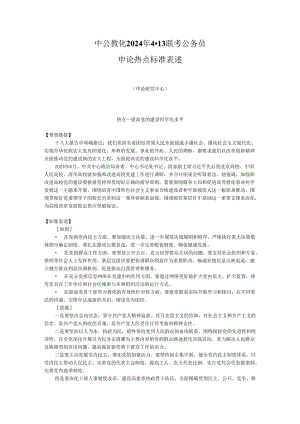 中公教育2024年4·13联考公务员申论热点标准表述-第2期(全协).docx