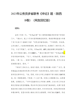2023年公务员多省联考《申论》题（陕西B卷）.docx