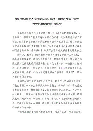4篇 2024年学习最高人民检察院与全国总工会联合发布一批根治欠薪典型案例心得体会.docx