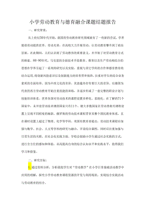 小学劳动教育与德育融合课题结题报告.docx