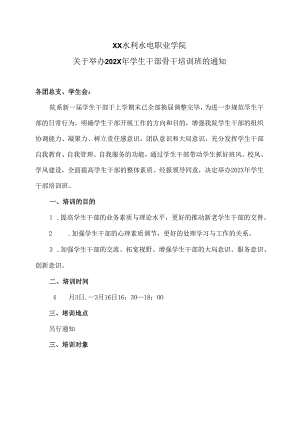 XX水利水电职业学院关于举办202X年学生干部骨干培训班的通知（2024年）.docx