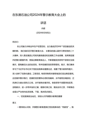 党委书记在东港石油公司2024年警示教育大会上的讲话.docx