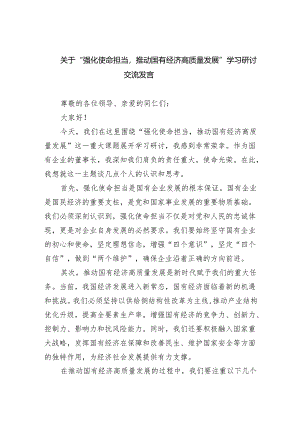 关于“强化使命担当推动国有经济高质量发展”学习研讨交流发言(精选五篇).docx