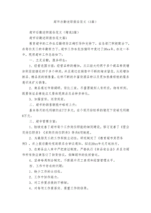 超市后勤述职报告范文（3篇）.docx