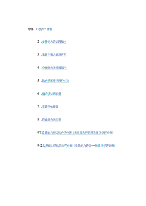广西收养申请表、情况声明、融合期间委托照护协议、收养评估报告、收养能力评估综合评分表.docx