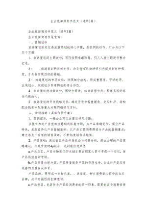 企业旅游策划书范文（通用3篇）.docx