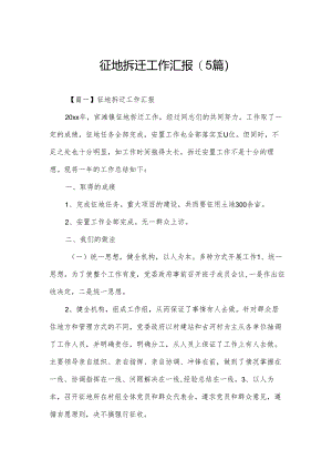征地拆迁工作汇报(5篇).docx