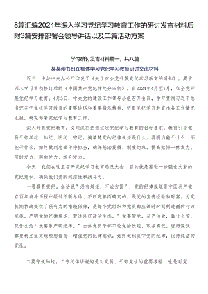8篇汇编2024年深入学习党纪学习教育工作的研讨发言材料后附3篇安排部署会领导讲话以及二篇活动方案.docx
