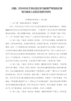 （8篇）2024年关于深化党纪学习教育严肃党的纪律笃行奋进人生的交流研讨材料.docx