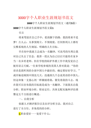 3000字个人职业生涯规划书范文.docx