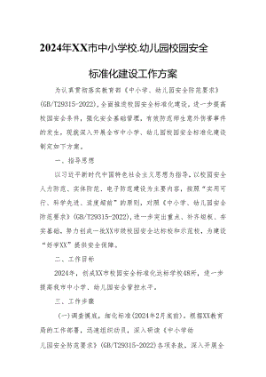 2024年XX市中小学校、幼儿园校园安全标准化建设工作方案.docx