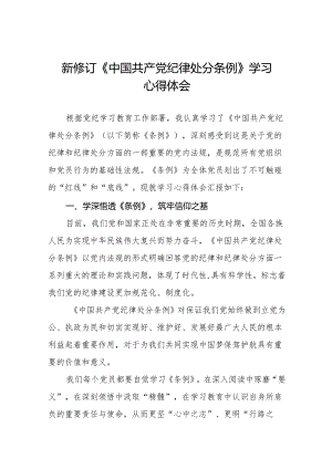 2024新版中国共产党纪律处分条例心得体会(14篇).docx