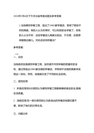2024年5月6日下午河北省考面试题及参考答案全套.docx